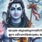 ഈ ശിവസ്തോത്രം ജപിക്കൂ യാത്ര തുടങ്ങുന്നതിന് മുൻപ്|Chant this powerful Stotra for before you travel