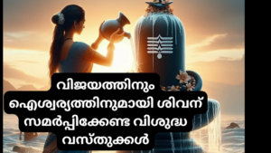 വിജയത്തിനും ഐശ്വര്യത്തിനുമായി ശിവന് സമർപ്പിക്കേണ്ട വിശുദ്ധ വസ്തുക്കൾ