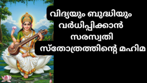 Saraswathi Mantra for Exam Pass|വിദ്യാവർധനയ്ക്ക്