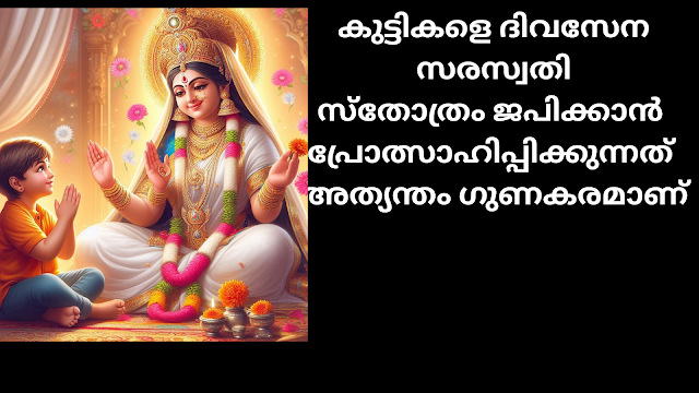 കുട്ടികളെ ദിവസേന സരസ്വതി സ്തോത്രം ജപിക്കാൻ പ്രോത്സാഹിപ്പിക്കുന്നത് അത്യന്തം ഗുണകരമാണ് കുട്ടികളെ ദിവസേന സരസ്വതി സ്തോത്രം ജപിക്കാൻ പ്രോത്സാഹിപ്പിക്കുന്നത് അത്യന്തം ഗുണകരമാണ്