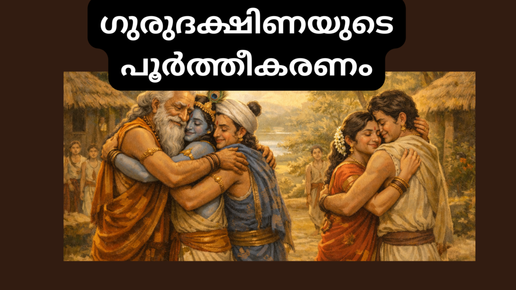 ഗുരുദക്ഷിണയുടെ പൂർത്തീകരണം