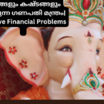 കടങ്ങളും കഷ്ടങ്ങളും നീക്കുന്ന 4 വരി powerful  മന്ത്രം