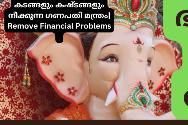കടങ്ങളും കഷ്ടങ്ങളും നീക്കുന്ന 4 വരി powerful  മന്ത്രം