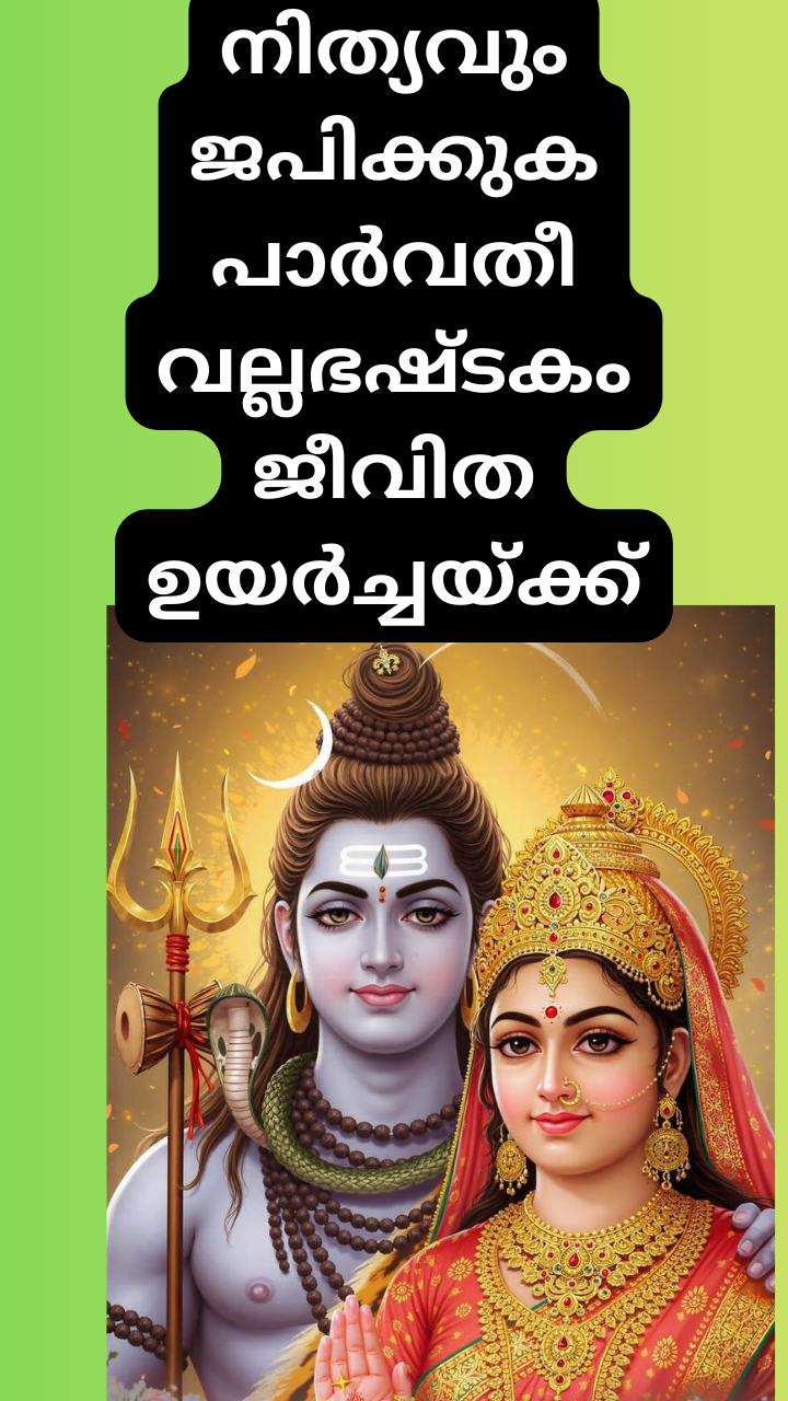 നിത്യവും ജപിക്കുക പാർവതീ വല്ലഭഷ്ടകം ജീവിത ഉയർച്ചയ്ക്ക്