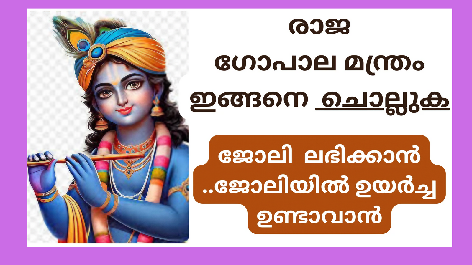 Chant  Rajagopala Mantra for job |ജോലി, സമൃദ്ധി, ഐശ്വര്യം നേടാൻ ഈ രാജഗോപാല മന്ത്രം ജപിക്കൂ