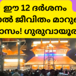 ഈ 12 ദർശനം കണ്ടാൽ ജീവിതം മാറുമെന്ന് വിശ്വാസം! ഗുരുവായൂരപ്പൻ