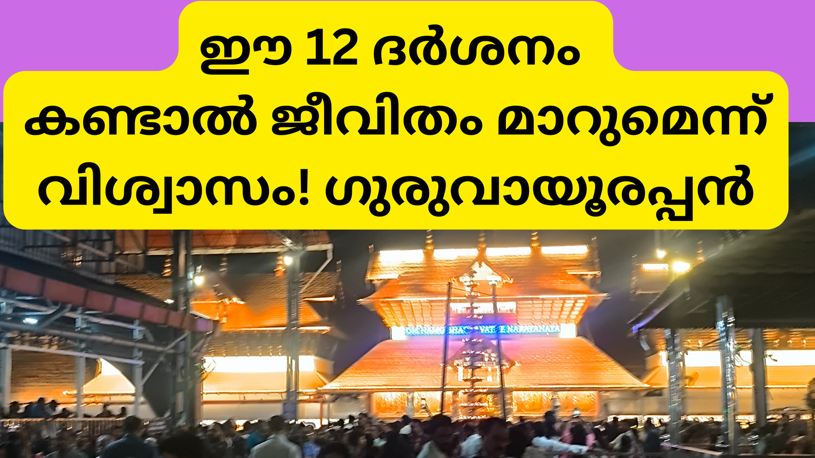 ഈ 12 ദർശനം കണ്ടാൽ ജീവിതം മാറുമെന്ന് വിശ്വാസം! ഗുരുവായൂരപ്പൻ