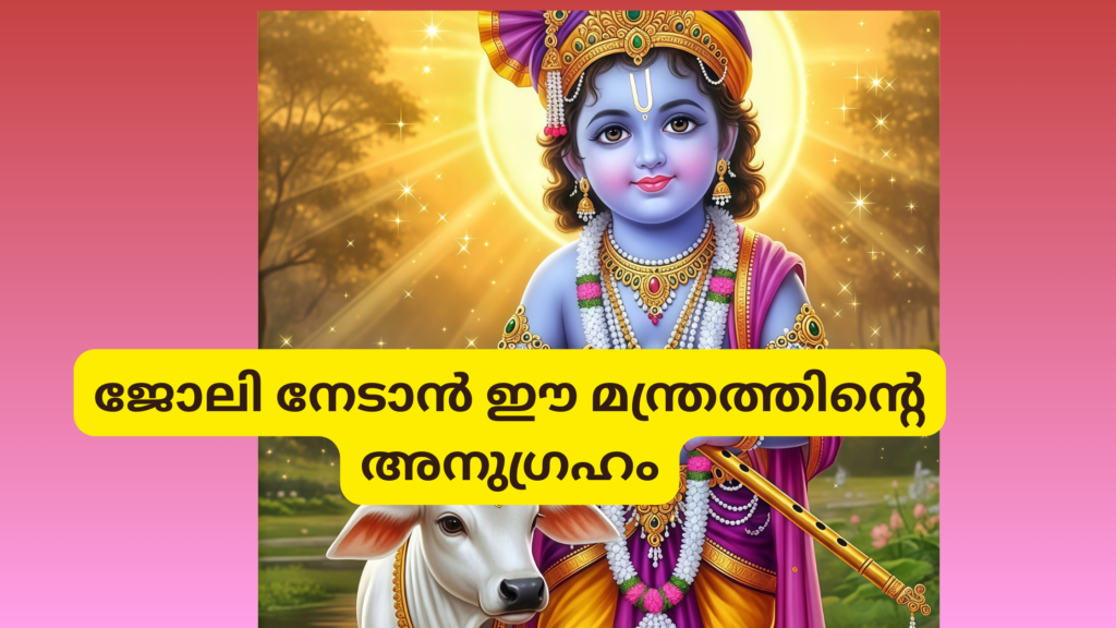 Chant Rajagopala Mantra for job|ജോലി, സമൃദ്ധി, ഐശ്വര്യം നേടാൻ ഈ രാജഗോപാല മന്ത്രം ജപിക്കൂ|