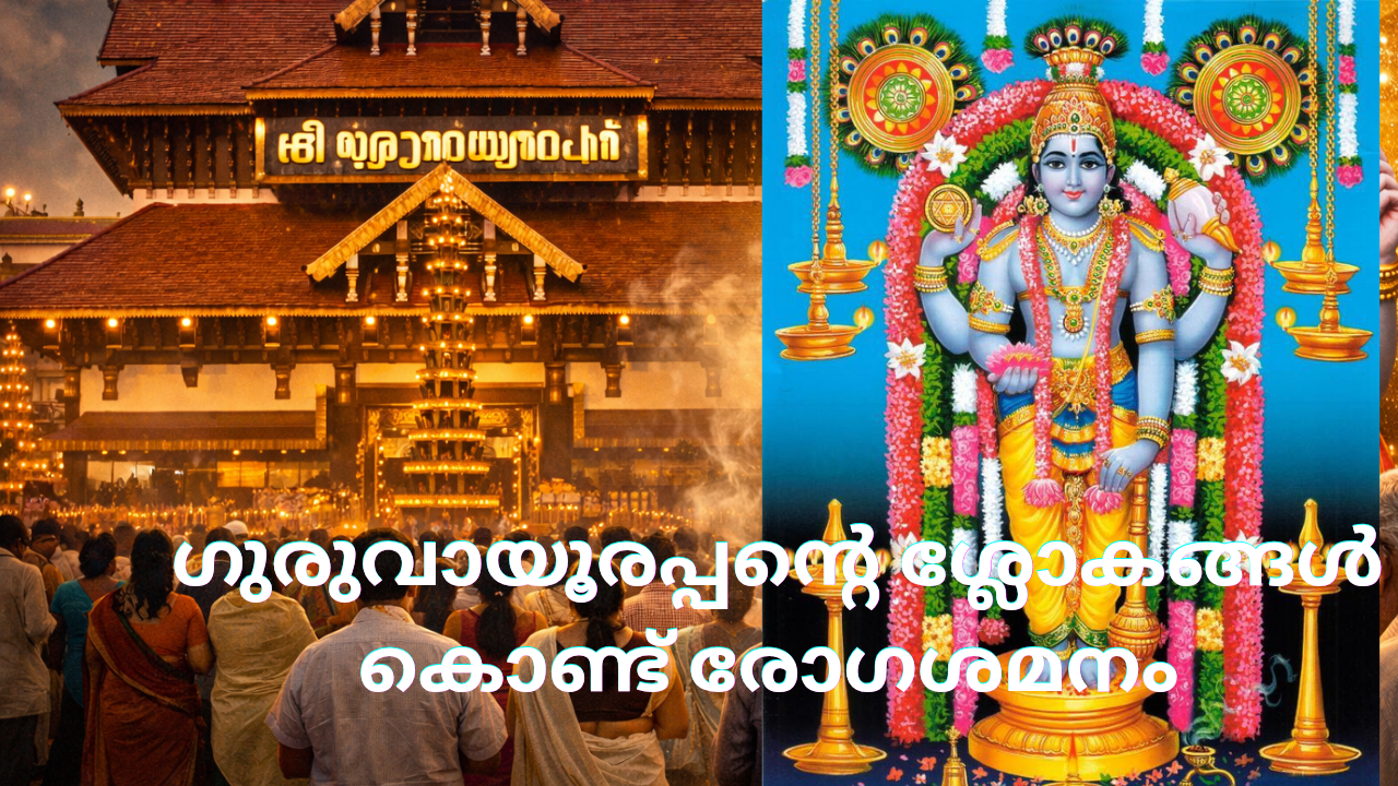 2 Powerful Slokas  for Good Health |Guruvayurappan Narayaneeyam 